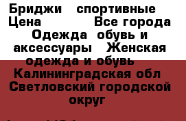 Бриджи ( спортивные) › Цена ­ 1 000 - Все города Одежда, обувь и аксессуары » Женская одежда и обувь   . Калининградская обл.,Светловский городской округ 